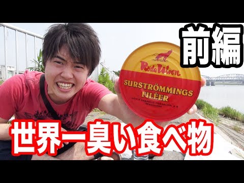 世界一臭い食べ物 シュールストレミング食べてみた！surstromming！前編