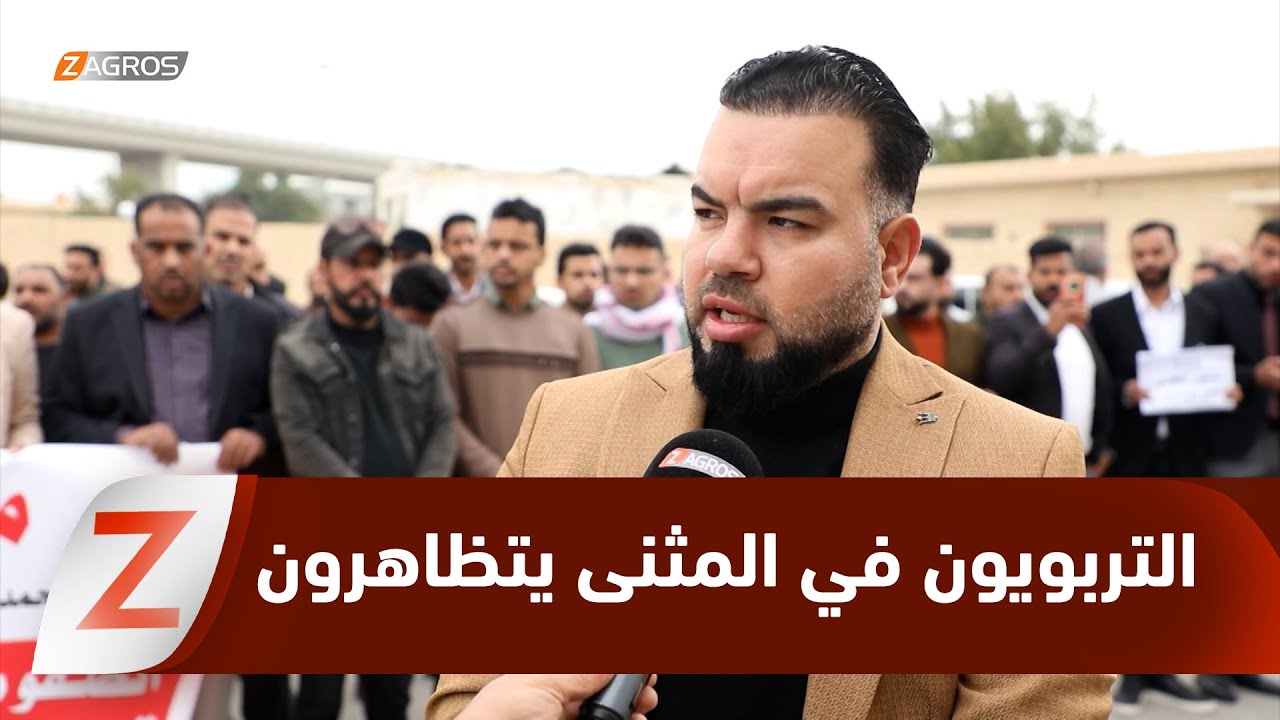 فيديو | المثنى.. التربويون يتظاهرون للمطالبة بتوزيع أراضٍ سكنية ورفض المطور العقاري