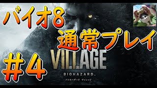 【バイオ8】　通常プレイパート4