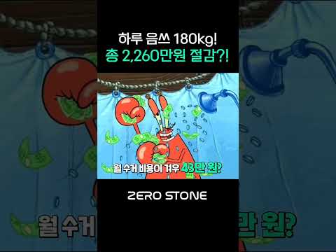 사장님 주목! 2천만 원 절감 비결???? [업소용음식물처리기] #음식물감량기 #식당음식물처리기 #업소용음식…