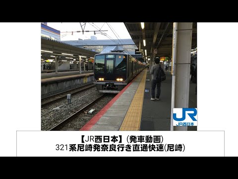 英語・国際文化学科 【JR西日本】321系尼崎発奈良行き直通快速発車(尼崎)