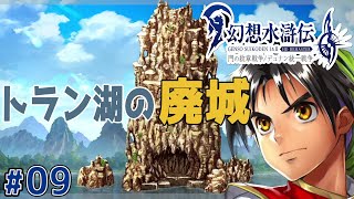強すぎじゃない？【幻想水滸伝１ HDリマスター】#9