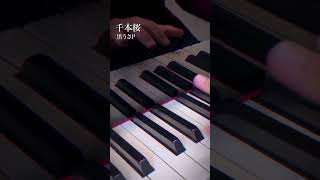 Download lagu 『 30秒で心を豊かにする千本桜 』 黒うさP / ピアノアレンジ 【Sora】#shorts mp3