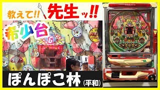 教えて先生ッ!第2回「貴方野チェロス直伝！アイドルが羽根モノ止め打ち攻略!?」