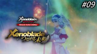 【ゼノブレDE】＃09 つながる未来② 【ﾈﾀﾊﾞﾚ注意】