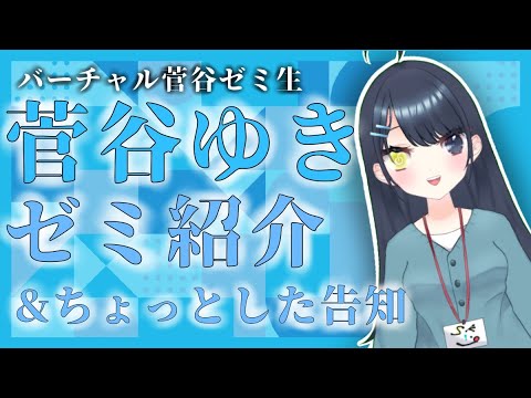 現代社会学科 【ゼミ紹介】バーチャル菅谷ゼミ生・菅谷ゆきです！【大学生】