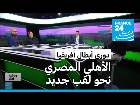 دوري أبطال أفريقيا.. الأهلي المصري يتابع تقدمه نحو لقب جديد والترجي التونسي إلى المربع الذهبي