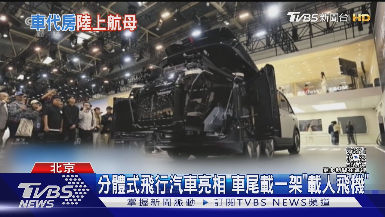 影音/北京車展「飛行汽車」亮相!後車廂藏載人機 單日狂賣90台
