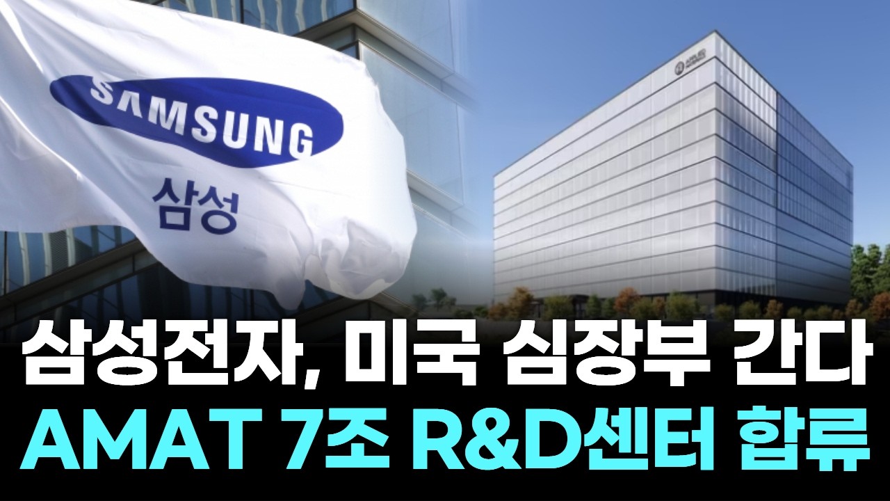 삼성전자, 미국 심장부 간다…AMAT 7조 R&D센터 합류