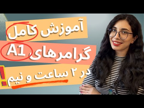 کامل ترین آموزش تمام گرامر های سطح A1 زبان آلمانی | مهاجرت به آلمان