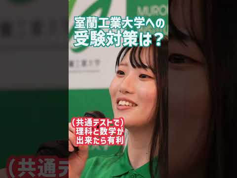 【室工大リケジョ対談】室蘭工業大学への受験対策は？Vol.2 #shorts #室蘭工業大学 #リケジョ＃室工大リケジョ対談 # 大学生活