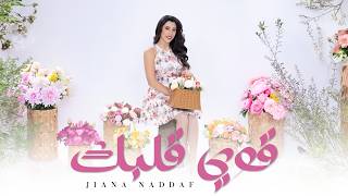 كلمات اغنية قوي قلبك جيانا نداف