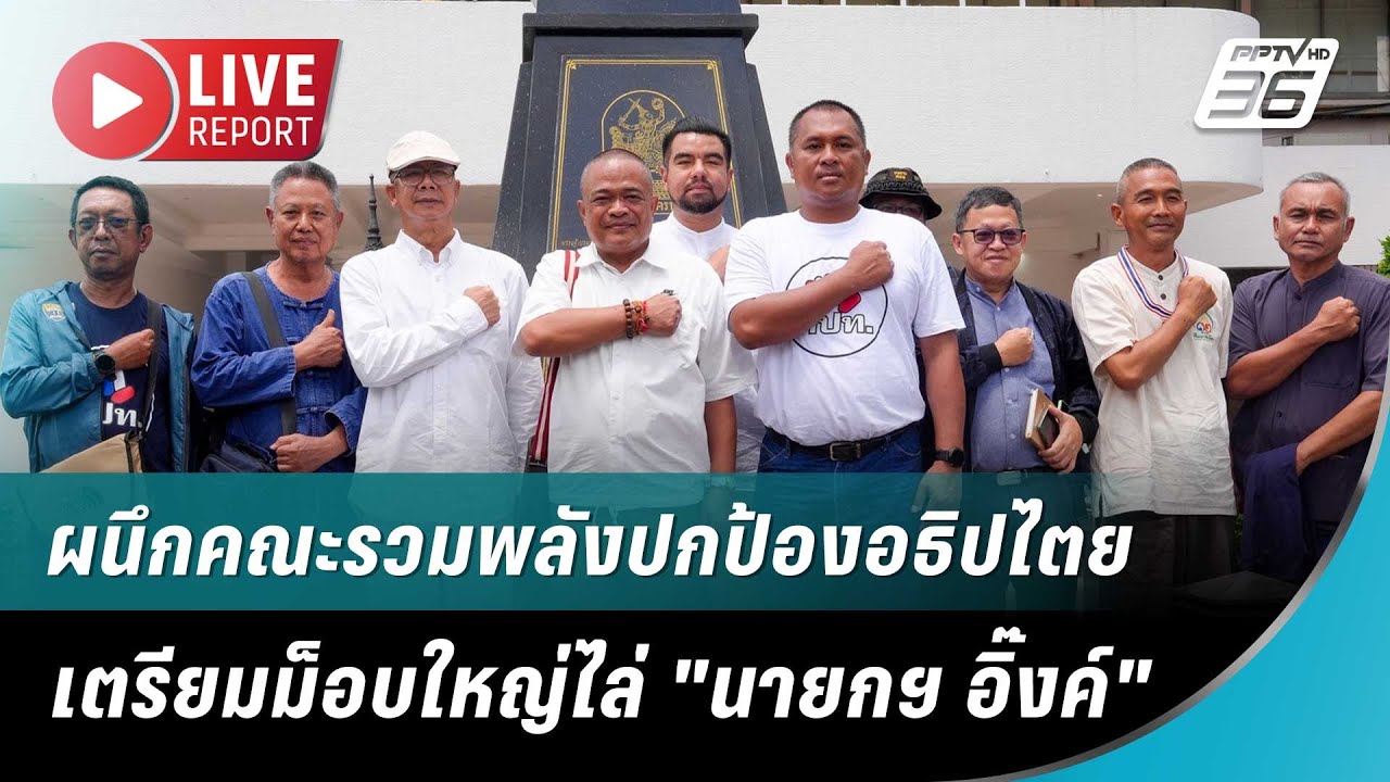 🔴สด! ผนึกคณะรวมพลังปกป้องอธิปไตย เตรียมม็อบใหญ่ไ?