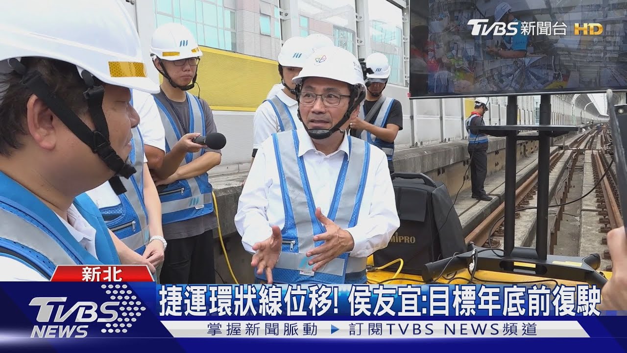 花蓮地震捷運環狀線位移！侯友宜視察宣示：目標年底前復駛