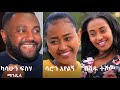 አዲሱ ሰው ሙሉ ፊልም Adisu Sew Full Ethiopian Movie 2021