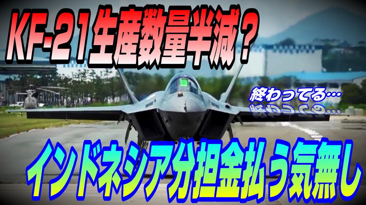 KF-21初期生産数量半減？ | インドネシア、分担金を払う気は全く無し