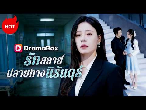 รักสลาย ปลายทางนิรันดร์ #dramabox #revenge  #drama