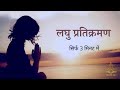 सिर्फ 3 मिनट में जैन लघु प्रतिक्रमण Jain Lag