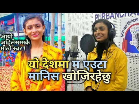 मानिस खोजिरहेछु || Manish Khoji Rahechu By  Laxmi Poudel|| Original Song Of Shishir Yogi ||