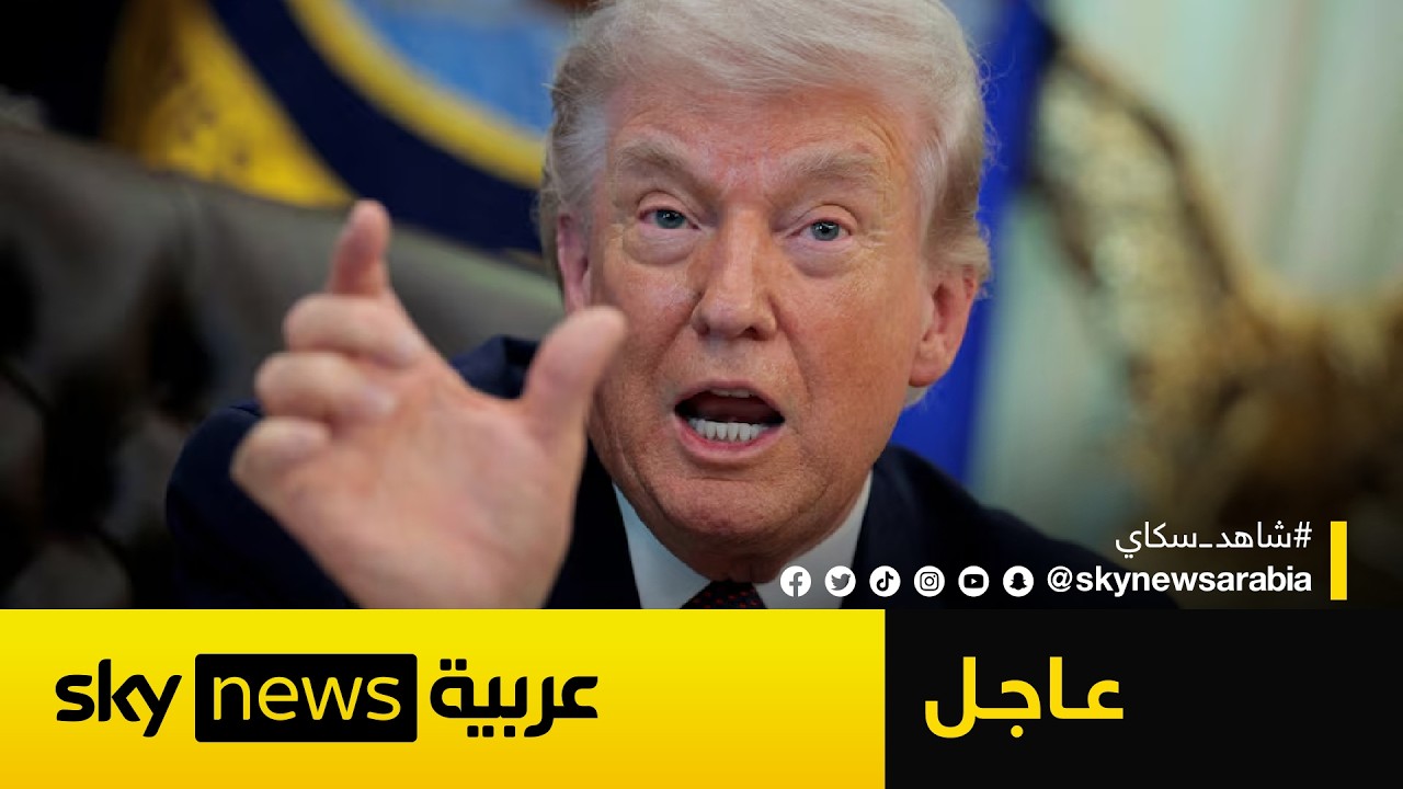 فيديو | عاجل | أكسيوس: ترامب ينوي الانسحاب من إيران وإعلان النصر في هذا التوقيت