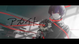 ～君を探してたがすごく優しくて切なくて好きです - アカイト - みきとP / Covered by 雪見