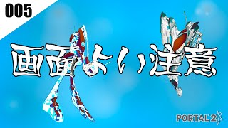 【ゲーム実況】理解するのに時間がかかる。【005:Portal2】