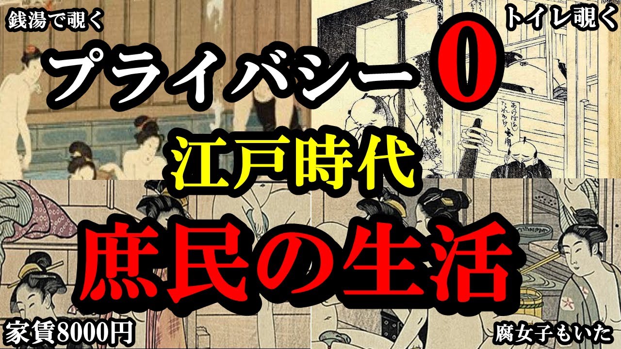 【悲惨】江戸時代はトイレやお風呂は覗くのが当たり前！？プライバシー皆無だった衝撃の江戸時代の庶民の暮らし