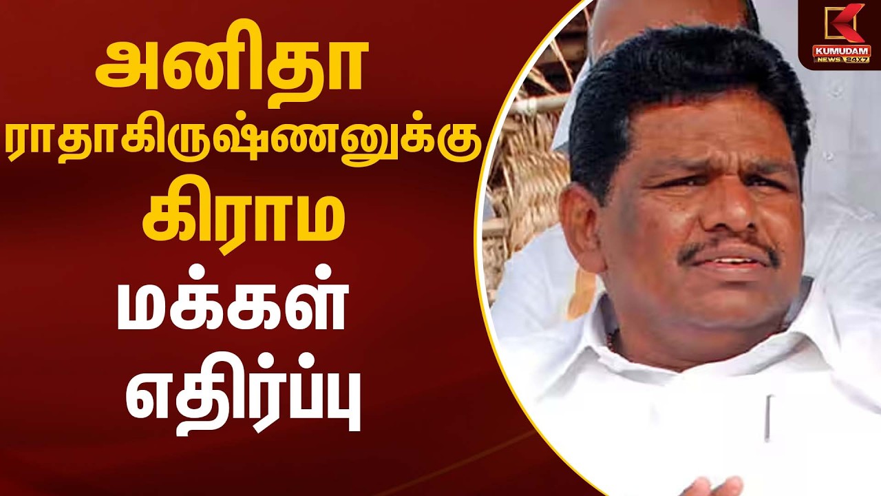 அனிதா ராதாகிருஷ்ணனுக்கு கிராம மக்கள் எதிர்ப்பு | DMK | Kumudam News