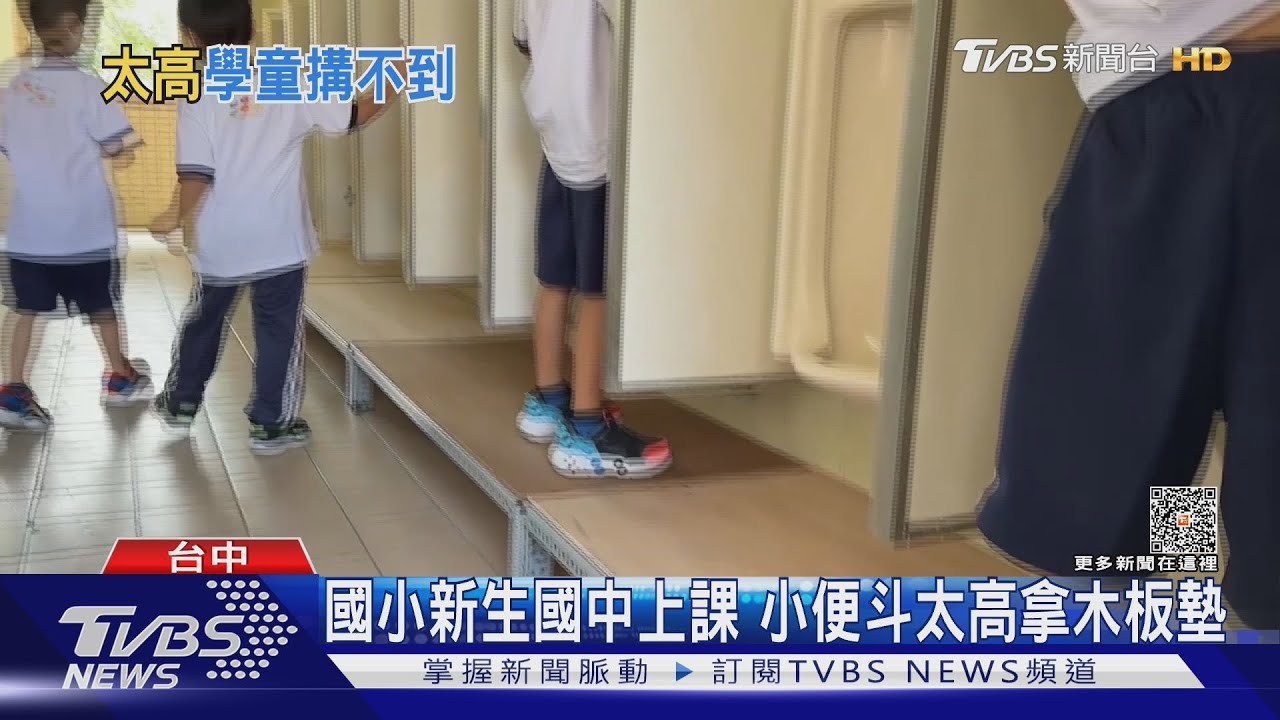 國小新生國中上課　小便斗太高拿木板墊