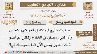 صورة 059   نصيحة لمن أخر قضاء ما فاته من رمضان للإمام ابن باز