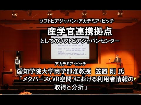 地域文化学科 アカデミアピッチ 愛知学院大学商学部准教授 笠置 剛 氏 「メタバース（VR空間）における利用者情報の取得と分折」
