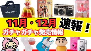 [Gachapon] ⚠️ Breaking News! November and December Release Information! Sanrio / Puppet Sunsun / ...