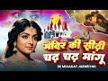 मंदिर के सीढ़ी चढ़ चढ़ मांगू Mandir Ke Sidhi Chadh Cha