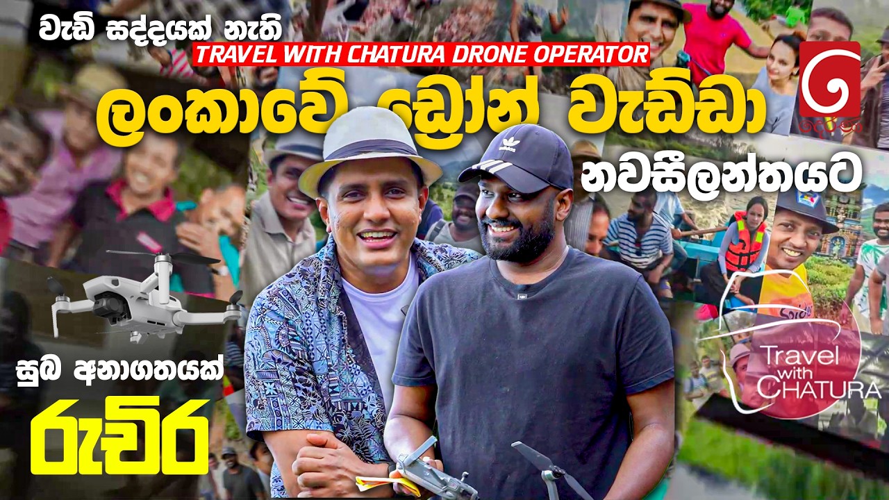 වැඩි සද්දයක් නැති ලංකාවේ ඩ්‍රෝන් වැඩ්ඩා නවසීලන්තයට |