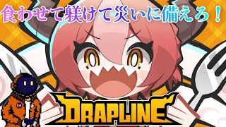 【育成ローグライト】手塩に育ててDRAPLINE