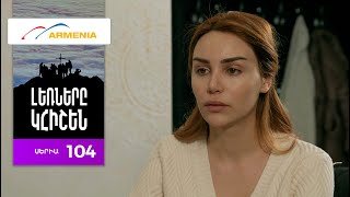 Լեռները Կհիշեն, Սերիա 104 / Lernery Khishen