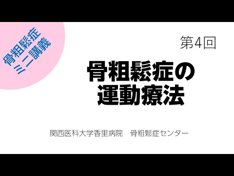 第4回　骨粗鬆症の運動療法について【骨粗鬆症簡単ミニ講義：関西医科大学香里病院骨粗鬆症センター】
