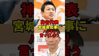 神谷代表、宮城県知事にハッキリ言ってしまう #政治 #宮城県 #選挙 #村井 #参政党 #ゆっくり解説