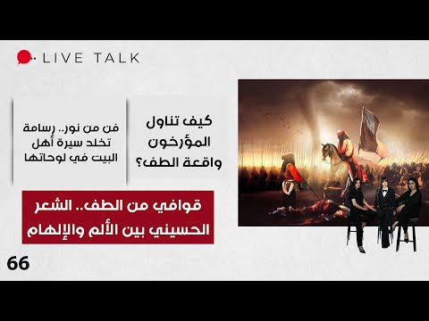 فيديو | ‏قوافي من الطف.. الشعر الحسيني بين الألم والإلهام - Live Talk - الحلقة ٦٦
