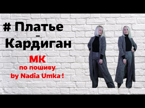 Как сшить платье – кардиган ! Быстро и Просто ! by Nadia Umka !