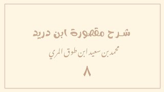 صورة (٨) شرح مقصورة ابن دريد