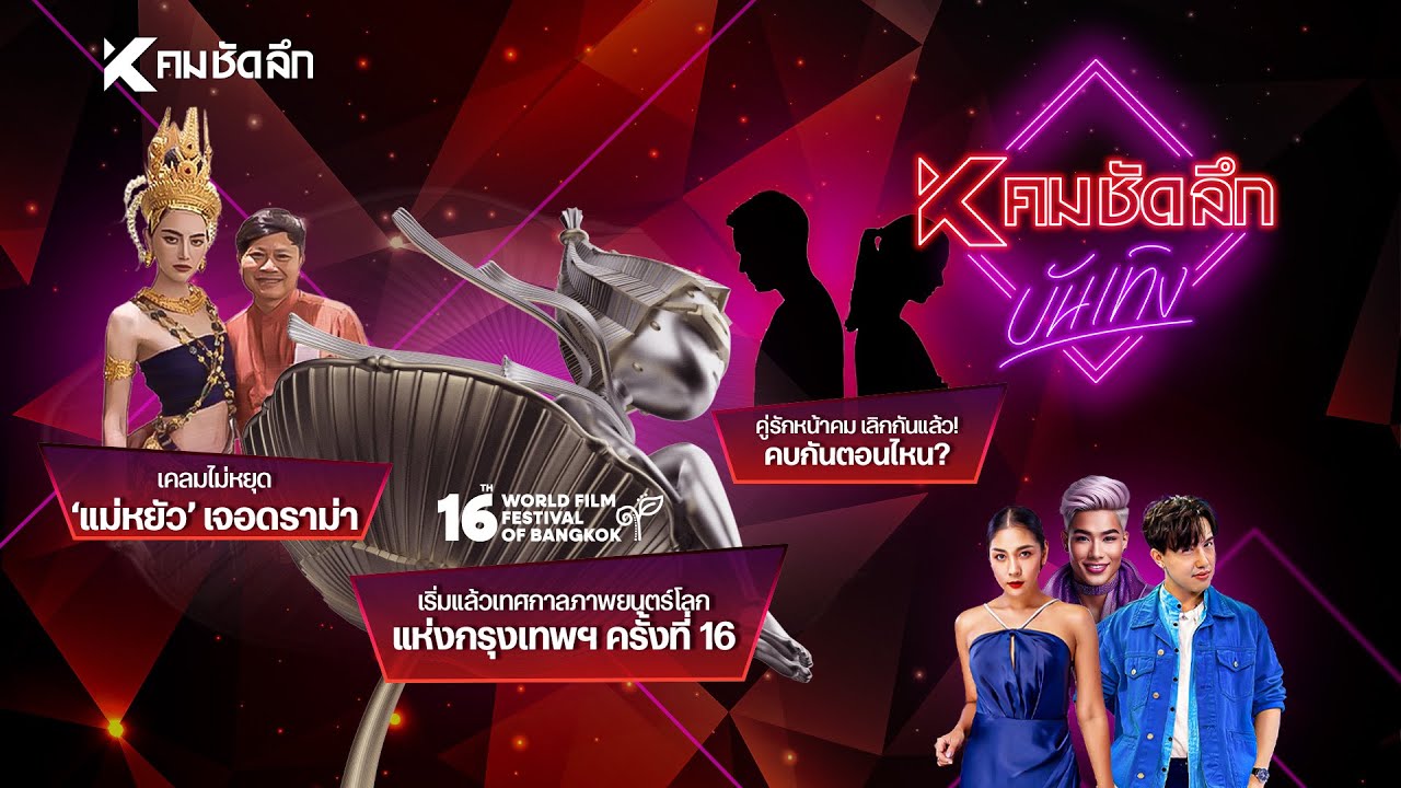 คมชัดลึกบันเทิง EP.17