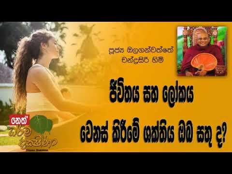 Darma Dakshina 2018.12.24 - Olaganwatthe Chandrasiri Himi