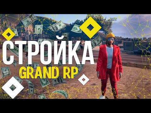 САМАЯ ПРИБЫЛЬНАЯ РАБОТА НА GRAND RP - СТРОЙКА