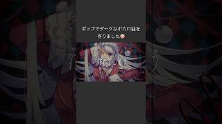 - ポップでダークなボカロ曲を作りました。 #ボカロ #v_flower #vocaloid #shorts