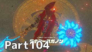 【実況】『ゼルダの伝説 ブレス オブ ザ ワイルド』 Part104