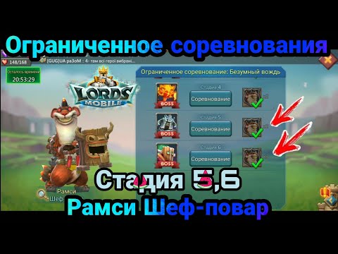 Ограниченное соревнования: Безумный вождь ,Этап 5,6 ,герой Рамси Шеф-повар / Lords Mobile