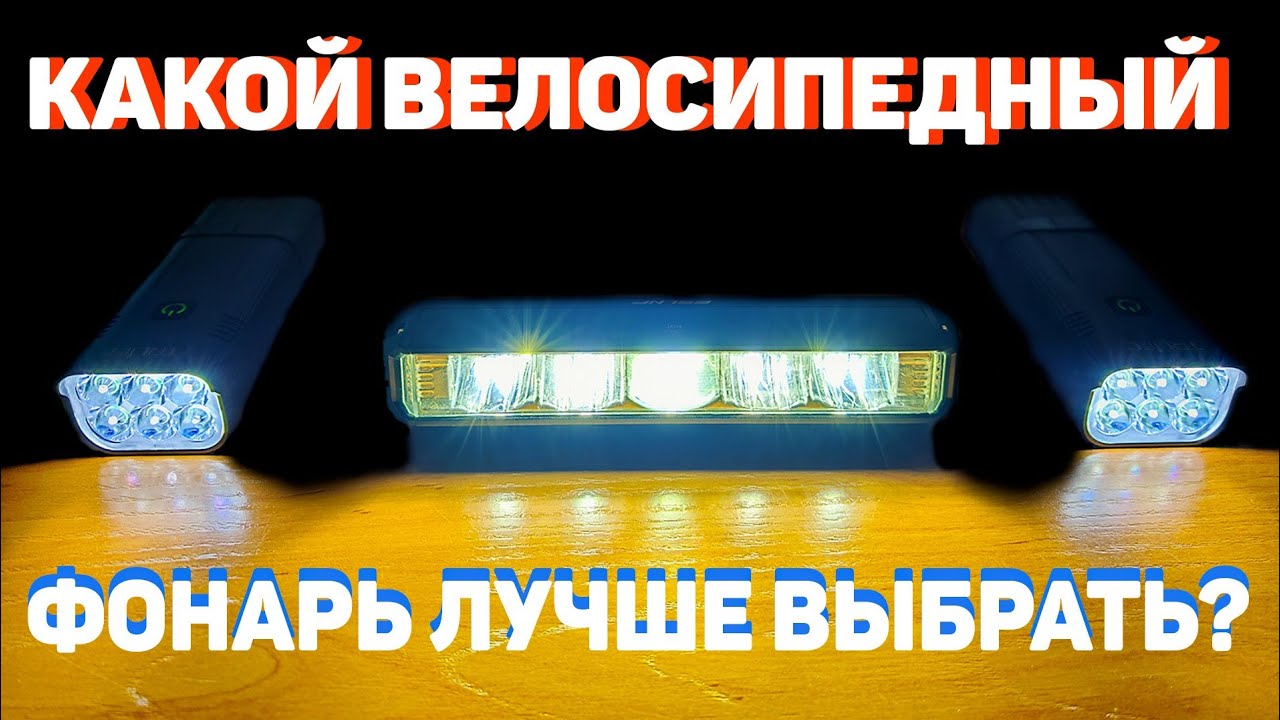 Обзор велосипедных фонарей. КАКОЙ ВЕЛОСИПЕДНЫЙ ФОНАРЬ ЛУЧШЕ ВЫБРАТЬ?