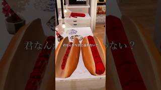 詐欺すぎるホットドッグ #めっちゃカメレオン