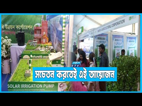 রাজধানীতে পরিবেশবান্ধব বিভিন্ন যন্ত্রপাতির প্রদর্শনী শুরু | ETV News